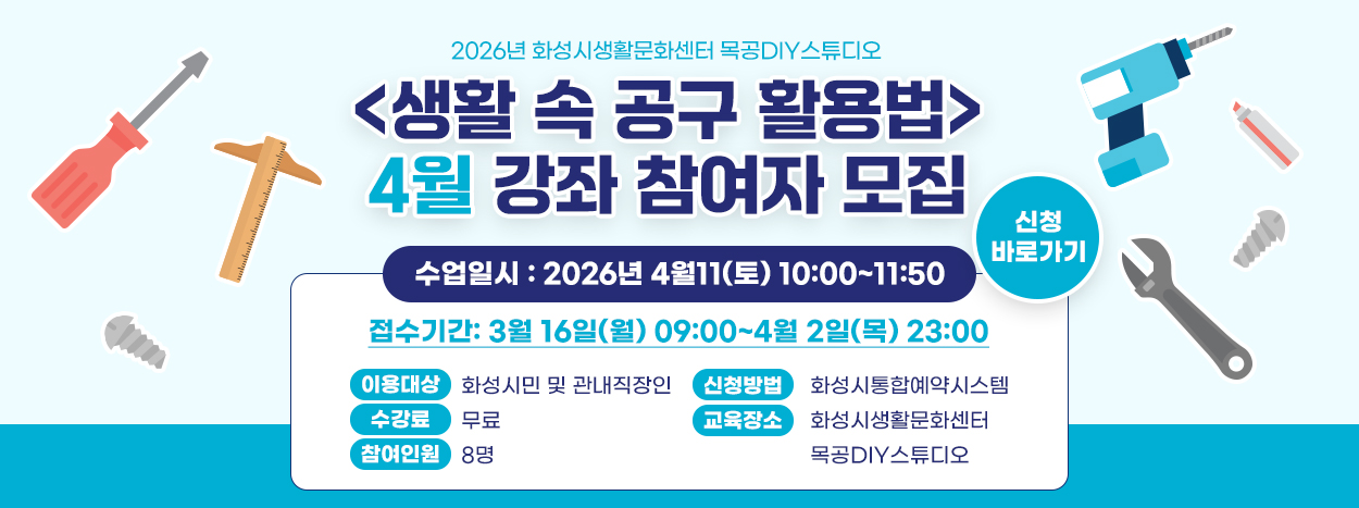 2026년 목공DIY스튜디오 [생활 속 공구 활용법] ...